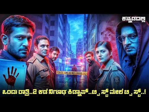 Vattam (2022) Movie Explained In Kannada | dubbed kannada movie story review