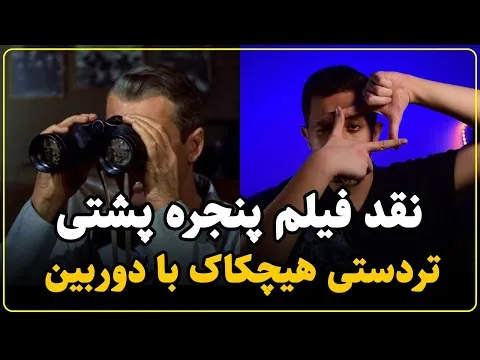 نقد فیلم پنجره پشتی | دلهره و چشم‌چرانی به سبک هیچکاک