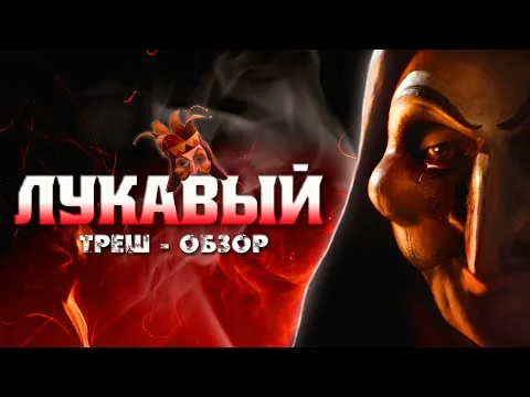ЛУКАВЫЙ - ТРЕШ ОБЗОР фильма (ЯЗЫЧЕСКИЙ УЖАСТИК)