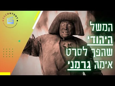 הגולם - סרט אימה באורך מלא I צפייה ישירה