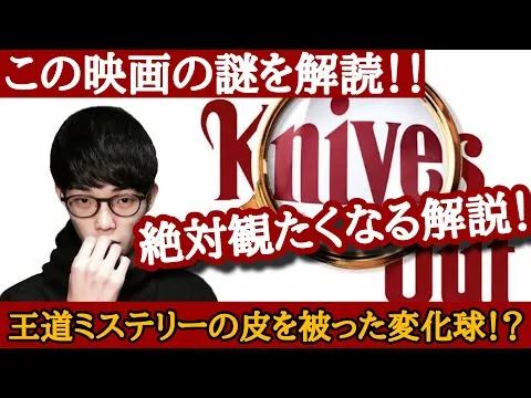 【爆笑が起きる殺○事件?】映画『ナイブズアウト』レビュー ⚠︎微ネタバレ有り