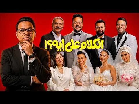 El Kalam Ala Eih Movie Review