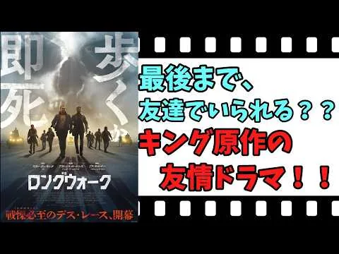 【映画紹介】【ゆっくり映画レビュー】　ロングウォーク　　歩くだけなのに、怖すぎる？？　ネタバレなしで紹介します！！