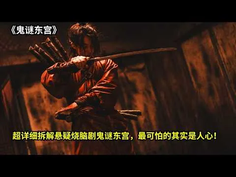 [ 2026 年最佳影评 ] 超详细拆解悬疑烧脑剧鬼谜东宫，最可怕的其实是人心《鬼谜东宫》 | 电影探秘