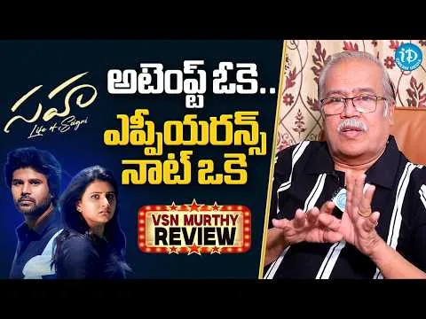 SAHAA Movie Review by VSN Murthi | Shiva Kumar Kasaram | Swetha Lakshman | Tollywood | iDream Media