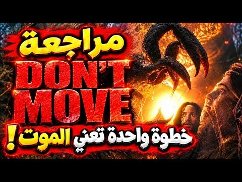 مراجعة فيلم Don't Move 2026 | لا تتحرك