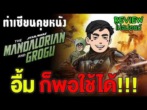 รีวิว The Mandalorian & Grogu: หนังกอบกู้ Star Wars ในรอบ 7 ปี หรือแค่ซีรีส์ฉบับยืด | ทำเซียนคุยหนัง