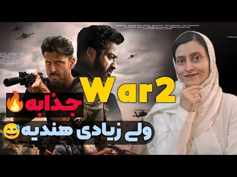 نقد فیلم War 2 (وار ۲)🔥|جذاب ولی زیادی هندیه!😅 بررسی کامل وار ۲ با بازی هرتیک روشن