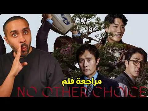 مراجعة فلم No Other Choice