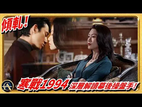 深度解構《寒戰1994》！18分鐘速懂寒戰宇宙起源 | 4層權力網 | 真正操盤手 | 1995劇情推測 | 彩蛋隱喻 | 影評解析｜COLD WAR