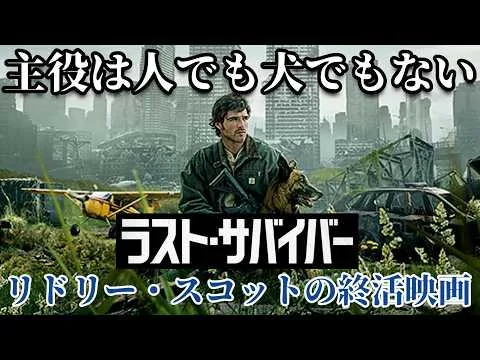 【映画レビュー】リドスコ88歳の境地！終末世界なのに牧歌的でスローライフなSF映画『ラスト・サバイバー』【一部ネタバレあり】