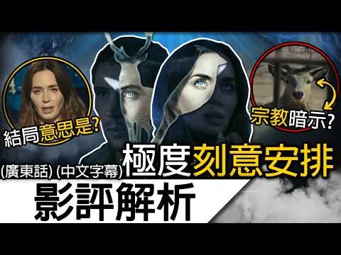 《揭密日》影評解析| 拍了一部「被安排」的現實預告?! 結局爭議大?? | 揭密日 disclosure day UFO UAP 電影Ching報 (廣東話 中字)