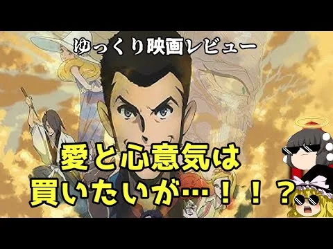 【映画レビュー】LUPIN THE IIIRD THE MOVIE 不死身の血族　を観た結果…！