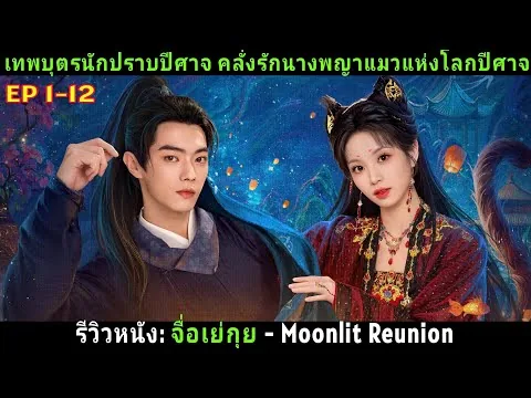 [รีวิวหนัง] จื่อเย่กุย - Moonlit Reunion. EP 1-12  #รีวิว #สปอยซีรี่ย์จีน