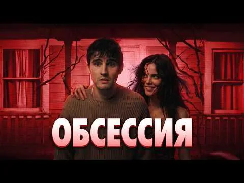 OBSESSION: The Hype-est Horror Movie of the Year | A Trash Review