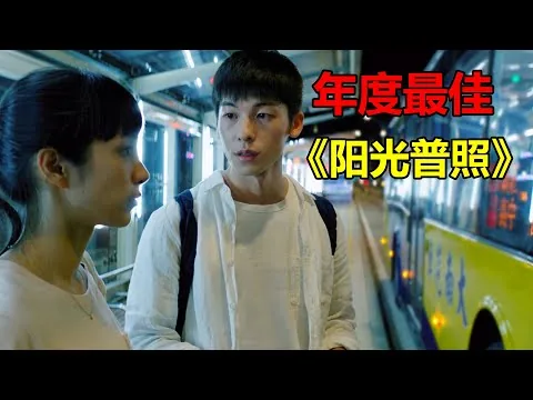 深度影评钟孟宏导演许光汉参演的电影《陽光普照》，获得金马奖12项提名5项大奖，口碑爆棚我要吹爆它！