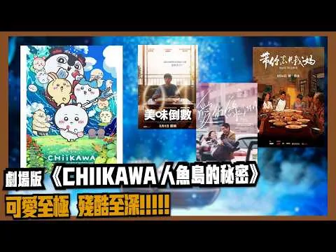 〈大把戲〉評論電影 **注意劇透**《劇場版 CHIIKAWA 人魚島的秘密》、《帶你去見我媽》、《美味倒數》、《愛的綠洲》2026-08-07