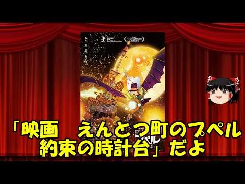 A whimsical movie review by Yukkuri: "Poupelle of Chimney Town: The Clock Tower of Promise"