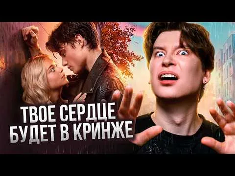 САМЫЙ ТОКСИЧНЫЙ ФИЛЬМ ГОДА! 🚩 Разносим «Твое сердце будет разбито»