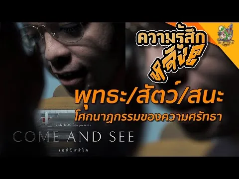รีวิวหนัง เอหิปัสสิโก Come And See [ หนอนหนังติดเรท ]