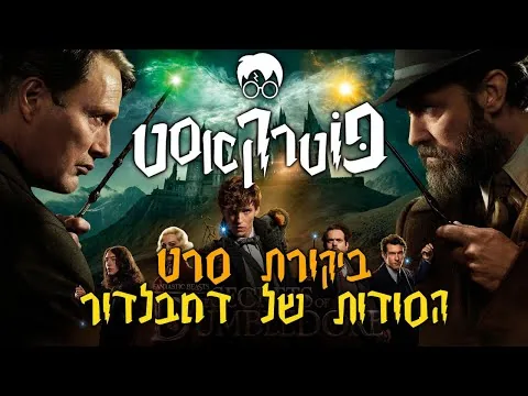 חיות הפלא: הסודות של דמבלדור | ביקורת סרט מבית פוטרקאסט