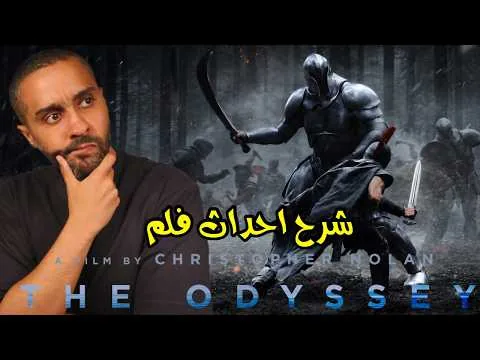 شرح أحداث فلم The Odyssey