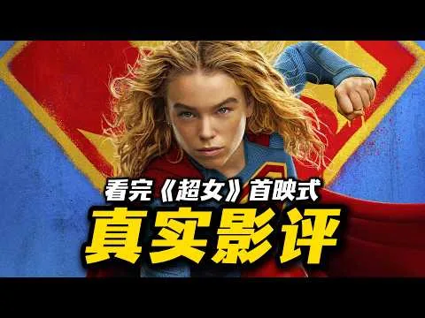 I Watched the Supergirl Premiere! My Honest Review: How Is the Movie?