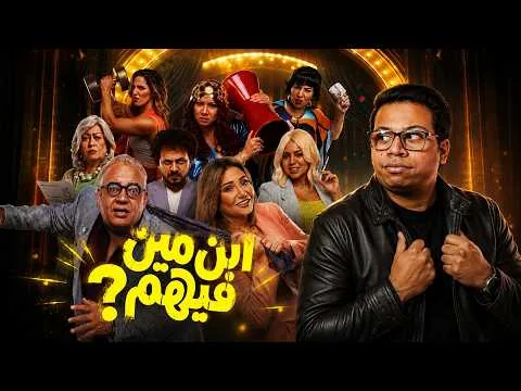 مراجعة فيلم ابن مين فيهم