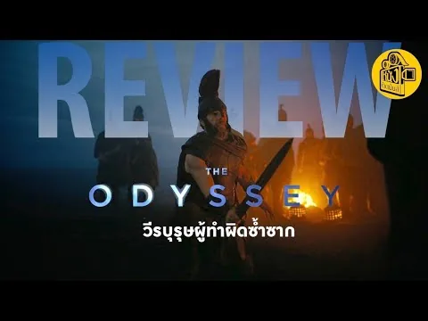 วีรชนหรือคนบาป ? The Odyssey 2026 : หนังติดมันส์ Review