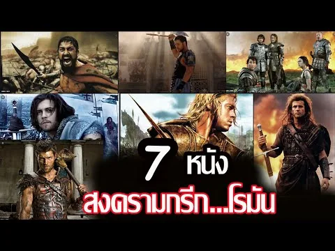 รีวิวหนัง...7 หนังสงครามกรีก.โรมันยุคโบราณ.สนุกๆ