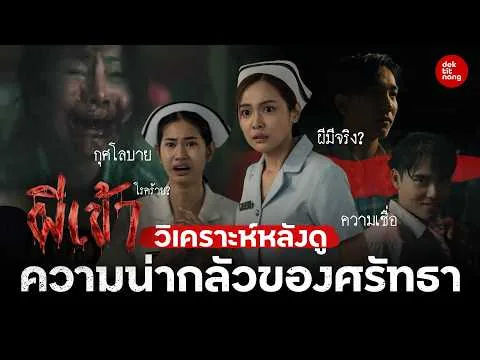 วิเคราะห์หลังดู ผีเข้า กับความน่ากลัวของศรัทธา! (มีสปอยล์)