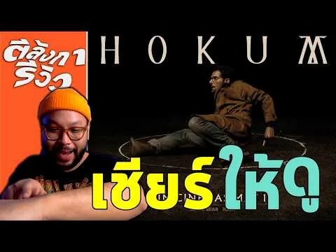 รีวิว HOKUM = จากหลอนอะไร เรื่องนี้มีให้หมด | ตีลังการีวิว