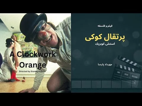 نقد فیلم «پرتقال کوکی»، اثر استنلی کوبریک، مهرداد پارسا