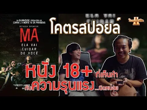 รีวิวหนัง Ma | แม่_ร้าย โคตรสปอยล์ [ หนอนหนังรีวิว ]