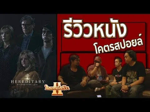 รีวิวหนัง hereditary โคตรสปอยล์ [ หนอนหนังรีวิว ]
