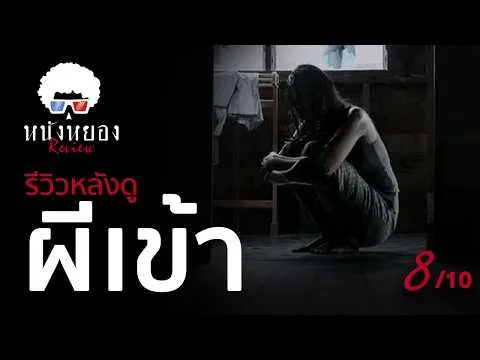 รีวิวหนัง ผีเข้า l เมื่อตำนานพื้นบ้านถูกท้าทายด้วยความเชื่อ l ระวังสปอยล์ !! ดูแล้วมาคุยกัน