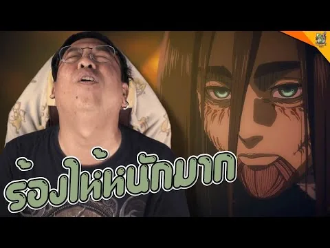 รีวิวหนัง ( #สปอย ) Attack on Titan ตอนจบ The Final Season Part 4 [ #หนอนหนัง ]
