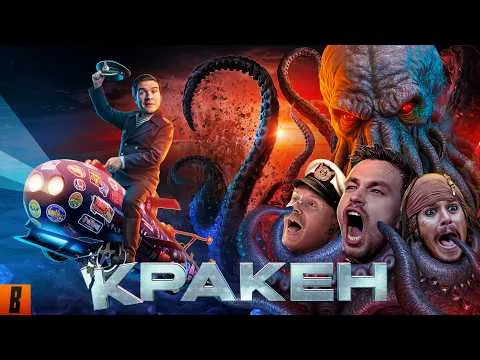 [BadComedian] - Kraken (OUR BILLION-RUBLE ANSWER TO GODZILLA)