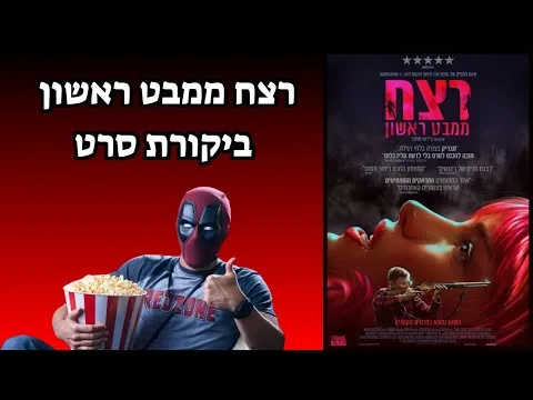 רצח ממבט ראשון | ביקורת סרט