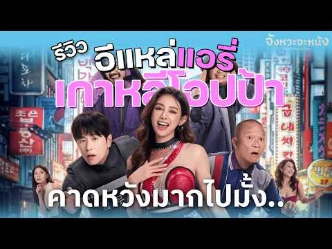 รีวิวหนังไม่สปอยล์ อีแหล่แอรี่ เกาหลีโอปป้า รักปนตลกในแดนเกาหลี คาดหวังจะเห็นพี่ฮงมากกว่านี้!