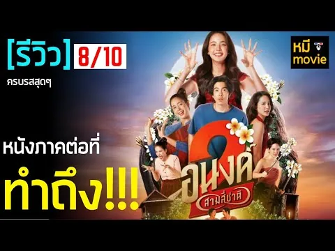 Review | Anong 2..Three Four Nations | A sequel that takes the film further and achieves it!!