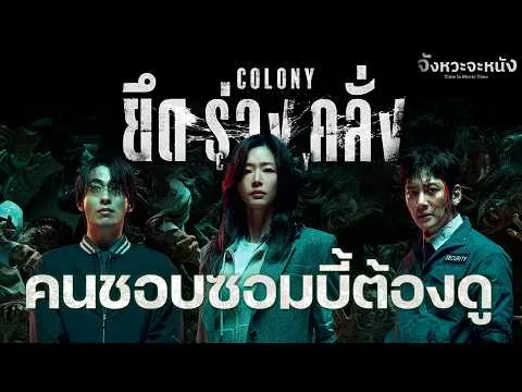 Colony ยึดร่างคลั่ง ซอมบี้จากเกาหลีสายพันธุ์ใหม่ที่ขอแนะนำให้ดู โหดสาด!