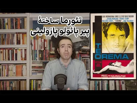 نقد فیلم تئورما ساختهٔ پیر پائولو پازولینی ـ  حسام نصیری