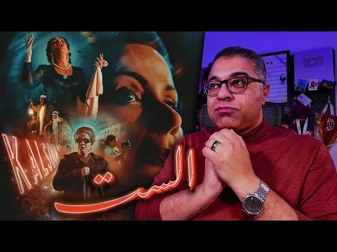 مراجعة فيلم " الست " بدون حرق | FilmGamed
