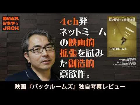 『バックルームズ』”Backrooms”映画レビュー独自考察（後半パート告知後ネタバレあり）／酔いどれシネマJACK No.442