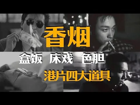 香港电影为什么好看？屎尿屁里的神癫美学【影评人毛尖】
