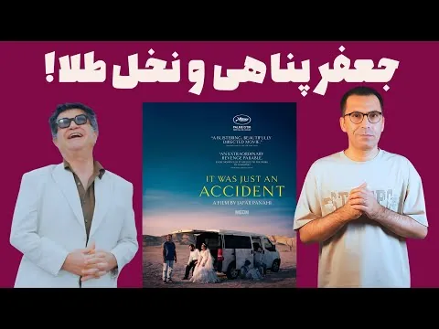 نقد فیلم یک تصادف ساده | It Was Just an Accident 2025