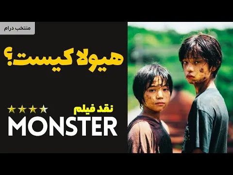 نقد فیلم هیولا | Monster 2023