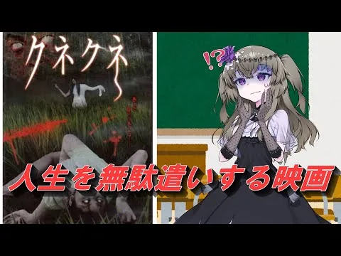 【アマプラ映画レビュー】見ないことで人生を50分得するクソ映画『クネクネ』