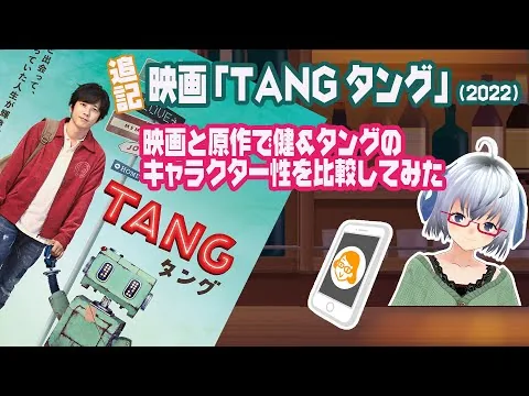 追記：映画「TANG タング」（2022） 健とタング、映画と原作のキャラクター性を比較してみた◆主演:二宮和也◆原作:デボラ・インストール◆ロボット･イン･ザ･ガーデン【映画感想】スナックれい